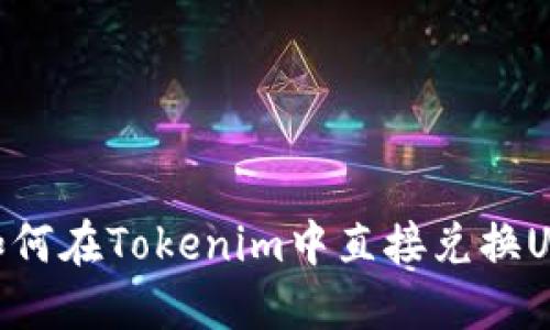 : 如何在Tokenim中直接兑换USDT
