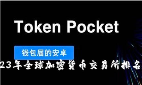 2023年全球加密货币交易所排名分析