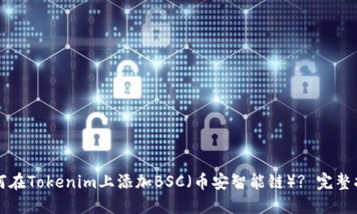 如何在Tokenim上添加BSC（币安智能链）? 完整指南