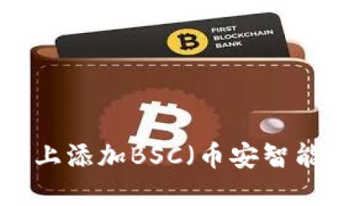 如何在Tokenim上添加BSC（币安智能链）? 完整指南