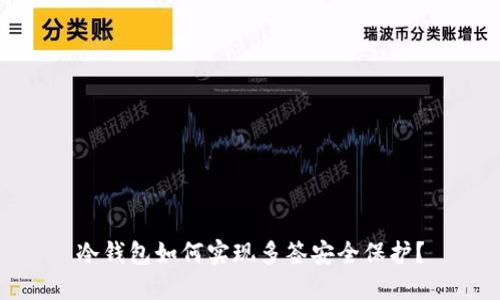冷钱包如何实现多签安全保护？