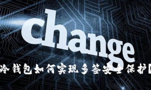冷钱包如何实现多签安全保护？