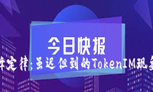 : 汪峰定律：虽迟但到的TokenIM现象分析