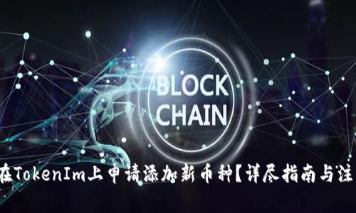 如何在TokenIm上申请添加新币种？详尽指南与注意事项