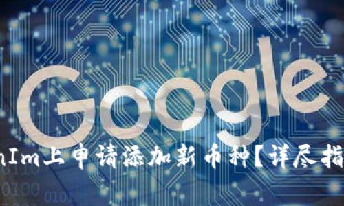  如何在TokenIm上申请添加新币种？详尽指南与注意事项