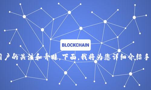 手机冷钱包，作为一种新兴的数字货币存储方式，已经在区块链技术和加密货币发展迅速的时代中获得了大量用户的关注和青睐。下面，我将为您详细介绍手机冷钱包的定义、作用、种类，以及与之相关的诸多问题，并为您提供一个符合的和关键词。首先，看以下标签内容：

手机冷钱包：安全存储加密货币的最佳选择