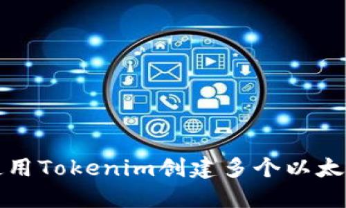  如何使用Tokenim创建多个以太坊钱包？