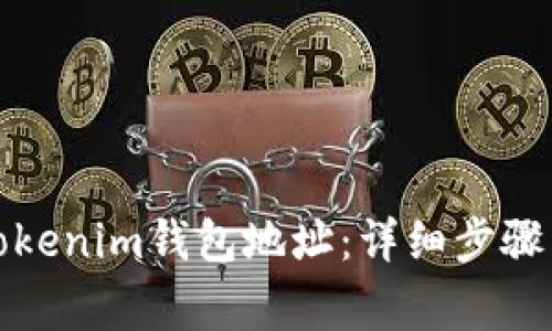 如何更换Tokenim钱包地址：详细步骤与注意事项