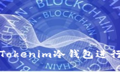 如何使用Tokenim冷钱包进行转账操作