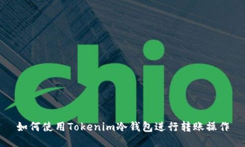 如何使用Tokenim冷钱包进行转账操作