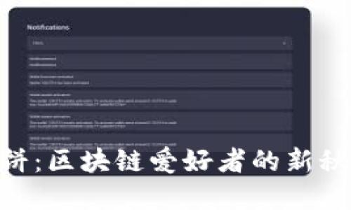 TokenIM月饼：区块链爱好者的新秋节美味体验