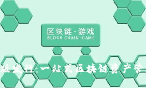 Tokenim苹果版发行：一站式区块链资产管理平台的崛起