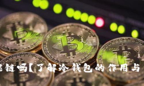 冷钱包支持币安智能链吗？了解冷钱包的作用与币安智能链资产管理