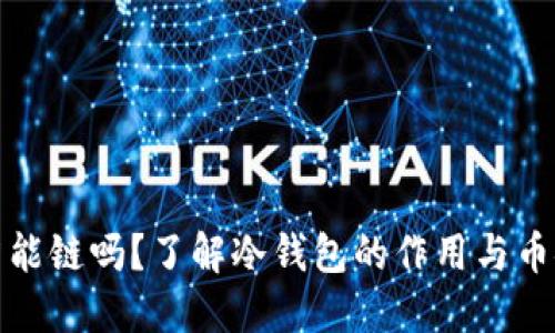 冷钱包支持币安智能链吗？了解冷钱包的作用与币安智能链资产管理