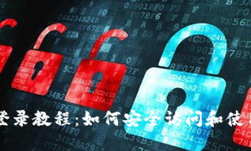 比特币官网登录教程：如何安全访问和使用比特币官网