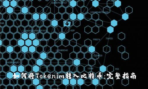 如何将Tokenim转入比特币：完整指南