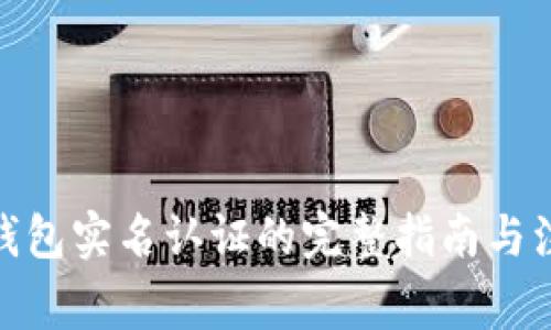 : 数字钱包实名认证的完整指南与注意事项