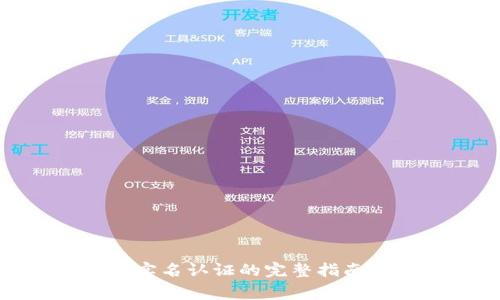 : 数字钱包实名认证的完整指南与注意事项