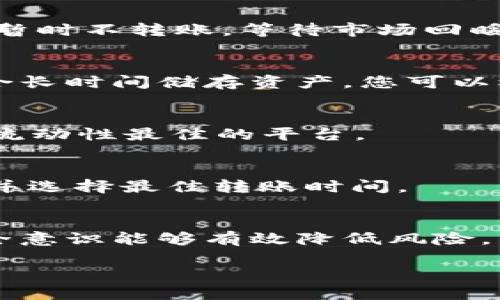 jiaoti如何将Tokenim转账到外部交易所？/jiaoti
Tokenim, 转账, 外部交易所, 加密货币, 钱包/guanjianci

在加密货币领域，Tokenim作为一种新的数字资产逐渐赢得了用户的关注。如果您已经购买了Tokenim，并想将其转账到外部交易所进行交易或变现，您需要了解一些重要的步骤和技巧。本文将详细介绍如何将Tokenim转账出去，包括所需的工具、注意事项以及转账过程的细节。

Tokenim是什么？
Tokenim是一种基于区块链技术的数字资产，通常用于特定应用程序或平台的生态系统中。它不仅可以作为交易的媒介，也可以用于投票、奖励用户行为、参与社区治理等多种用途。在了解如何转账Tokenim之前，首先需要理解其基本概念以及用途。

为何要转账Tokenim到外部交易所？
将Tokenim转账到外部交易所的理由有很多。首先，外部交易所通常提供更高的流动性，用户可以在需要时更快速地买卖数字资产。其次，外部交易所可能提供更丰富的交易工具和服务，包括杠杆交易、保证金交易等，用户可以更灵活地管理自己的资产。此外，有些用户可能希望将Tokenim兑换成法定货币或其他类型的加密货币，转账到外部交易所是实现这一目标的必要步骤。

如何将Tokenim转账到外部交易所？
要将Tokenim转账到外部交易所，首先需要遵循以下几个步骤：
ol
li选择合适的交易所：您需要选择一个支持Tokenim交易的外部交易所。常见的交易所包括币安、火币、OKEx等。您应先查看这些交易所是否列出了Tokenim，并比较各平台的交易手续费和安全性。/li
li开设账户：在您选择的交易所开户。通常需要提供电子邮件、手机号码及身份证明等信息，并完成相关的KYC（Know Your Customer）验证。确保您使用的交易所是可靠的，以防您的资产受到损失。/li
li获取交易所的钱包地址：在交易所中找到Tokenim的充值选项，系统会生成一个独特的钱包地址。您需要复制这个地址，它将用于接收您的Tokenim。/li
li在Tokenim钱包中发起转账：打开您存放Tokenim的钱包，选择转账或发送功能。粘贴您在交易所获得的钱包地址，输入要转账的Tokenim数量，并检查信息是否正确。/li
li确认并提交转账：通过钱包的功能确认转账操作，有些钱包可能还需要输入密码或其他验证信息。提交后，转账过程通常需要几分钟到几小时，具体取决于网络的拥堵情况。/li
li检查交易记录：在交易所充值页面查看您的Tokenim是否成功到账。您可以通过查询区块链交易记录来确认转账的状态。/li
/ol
以上步骤可以帮助您顺利将Tokenim转账到外部交易所，开始您的交易或投资过程。

在转账Tokenim时需要注意哪些问题？
在进行Tokenim转账时，有几个问题需要特别注意：
ul
li首先，确保在粘贴交易所钱包地址时做到准确。一个错误的字符可能导致资产永久丢失。/li
li其次，查看转账手续费。不同的钱包或交易所可能会有不同的手续费政策。/li
li最后，选择合适的转账时间，避开高峰期以节省手续费和加快到账时间。/li
/ul
通过合理预判和计划，您可以有效避免不必要的麻烦与损失。

转账Tokenim到外部交易所可能遇到的问题
如同任何金融操作，转账过程中的问题不容忽视。例如：
ul
li转账失败： 如果网络出现拥堵或误操作，转账可能会失败。这时需要联系您的钱包客服或技术支持。/li
li钱到帐时间长：有时候，由于网络拥堵或交易所的处理速度，您的Tokenim可能会延迟到账。在这种情况下，耐心等待，并可通过区块链浏览器跟踪交易状态。/li
li账户安全问题：在处理数字资产时，请务必保障好您的账户安全，避免被黑客攻击。启用两步验证和定期更改密码都是很好的防护措施。/li
/ul
确保自己对这些潜在问题有足够的认识，有助于您在使用Tokenim进行转账时更加稳定和安心。

相关问答

1. Tokenim的价格如何影响转账？
Tokenim的价格波动会直接影响用户的转账决策。当Tokenim的价格上升时，很多用户会考虑迅速转账到外部交易所进行交易，实现盈利；相反，在价格下跌时，用户可能会选择暂时不转账，等待市场回暖。如果您想最大化自己的财富，建议关注市场趋势和数据，合理安排转账时机。

2. 我可以使用哪些钱包存储Tokenim？
存储Tokenim的钱包有多个选择，包括热钱包和冷钱包。热钱包（如手机应用、网页钱包）方便用户随时存取，但安全性较低，适合频繁交易。冷钱包（如硬件钱包）安全性更高，适合长时间储存资产。您可以根据自己的需求选择合适的存储方式。

3. Tokenim在外部交易所的流动性如何？
Tokenim在不同交易所的流动性可以有所不同。流动性高的交易所通常提供更快的买卖体验以及更接近市场价格的交易。请在不同交易所中对比Tokenim的交易量，以便找到流动性最佳的平台。

4. Tokenim转账手续费大概是多少？
转账手续费取决于钱包及交易所的政策，在大多数情况下，转账手续费相对较低，但由于网络拥堵情况，手续费可能会有波动。使用不同的服务时，请务必查看具体的费用清单，并选择最佳转账时间。

5. 如何确保我的Tokenim转账安全？
为了确保Tokenim转账的安全性，请遵循以下建议：始终向官方渠道核实信息、定期备份钱包、启用两步验证、保护好您的私钥、避免在不安全的网络环境中进行操作。良好的安全意识能够有效降低风险。

总而言之，将Tokenim转账到外部交易所虽然并不复杂，但确保操作的正确性与账户安全是非常重要的一环。掌握基本知识后，您将能更自信地在加密货币的世界中进行交易。