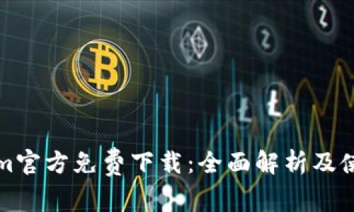 Tokenim官方免费下载：全面解析及使用指南