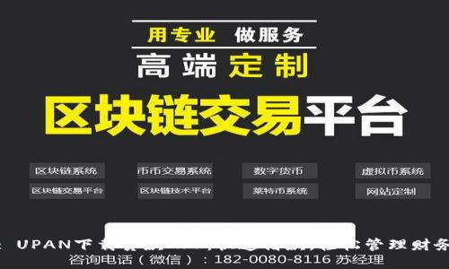 : UPAN下载贷款APP：快速借款，轻松管理财务