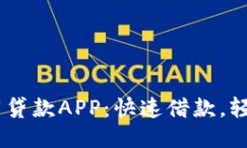 : UPAN下载贷款APP：快速借款，轻松管理财务