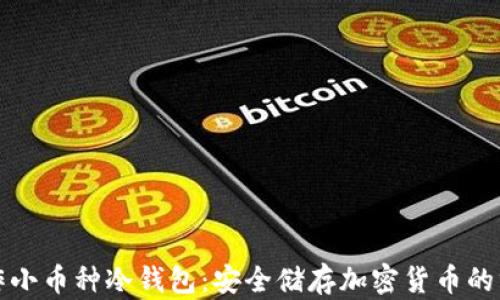 
如何制作小币种冷钱包：安全储存加密货币的终极指南