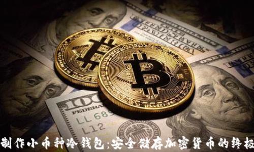 
如何制作小币种冷钱包：安全储存加密货币的终极指南