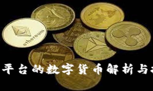 Tokenim平台的数字货币解析与投资策略