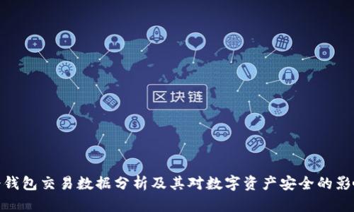 冷钱包交易数据分析及其对数字资产安全的影响