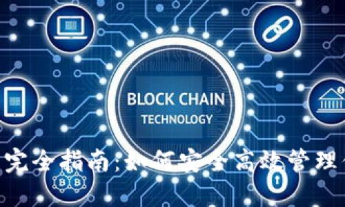 Tokenim钱包完全指南：如何安全高效管理你的加密资产