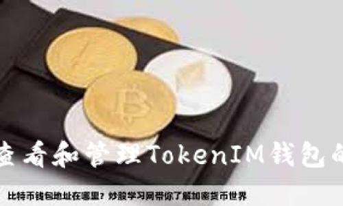 如何查看和管理TokenIM钱包的余额?