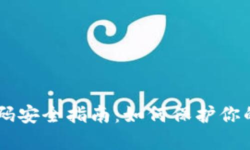IM钱包密码安全指南：如何保护你的数字资产