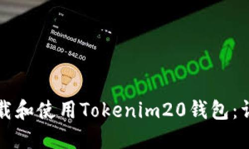 如何下载和使用Tokenim20钱包：详尽指南