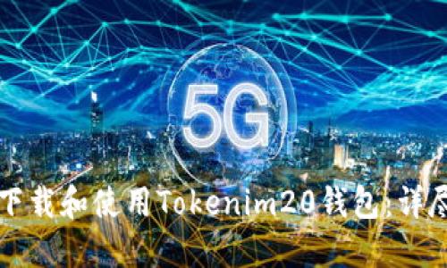 如何下载和使用Tokenim20钱包：详尽指南