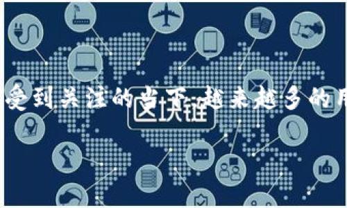 fi冷钱包是近年来数字货币世界中的重要组成部分，尤其在资产安全性日益受到关注的当下，越来越多的用户选择使用冷钱包来保护他们的加密货币资产。下面将详细探讨相关主题。

什么是fi冷钱包及其重要性