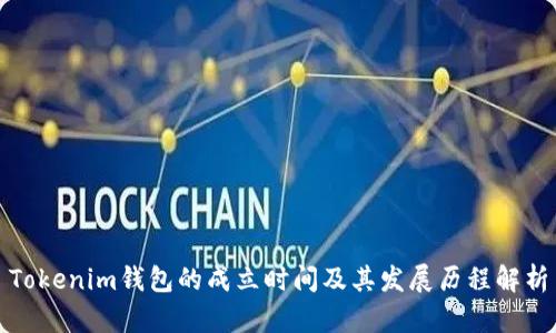 Tokenim钱包的成立时间及其发展历程解析