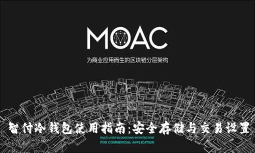 智付冷钱包使用指南：安全存储与交易设置