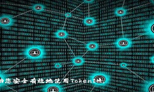   如何安全退出TokenIM账户及相关注意事项 / 

 guanjianci TokenIM, 退出, 安全退出, 账户, 移动设备 /guanjianci 

在当今数字时代，许多人使用各类应用程序和服务进行交流和交易，TokenIM就是其中之一。TokenIM是一款流行的即时通讯和交易应用，旨在为用户提供一个安全和便捷的平台。然而，在使用这种应用程序后，很多用户可能会面临一个问题：如何退出账户？在本文中，我们将深入探讨如何安全退出TokenIM账户，以及在这个过程中需要注意的一些事项。

一、TokenIM的基本概述

TokenIM是一款集成了即时通讯、数字资产交易及管理功能的移动应用。用户可以通过TokenIM进行信息交流，交换数字货币，甚至管理他们的资产。由于其多功能性质，TokenIM受到了许多用户的青睐。

然而，随着数字资产和敏感信息的增多，安全问题也愈发重要。合理地退出TokenIM账户不仅能保护用户隐私，还有助于防止账户不法使用。因此，了解如何安全退出账户非常重要。

二、如何退出TokenIM账户

退出TokenIM的步骤相对简单，适用于各种设备。以下是如何在移动设备和桌面设备上退出TokenIM账户的详细步骤：

h41. 在移动设备上退出TokenIM/h4

在移动设备上，退出TokenIM账户的步骤如下：
ol
li打开TokenIM应用程序。/li
li登录到您的账户后，找到右上角的设置图标（通常是一个齿轮图标）。/li
li点击设置，滑动到“账户管理”或“安全退出”选项。/li
li选择“退出登录”，系统会提示您确认。/li
li确认后，系统将安全退出您的账户。/li
/ol

h42. 在桌面设备上退出TokenIM/h4

如果您在电脑上使用TokenIM，退出账户的步骤如下：
ol
li打开TokenIM的桌面应用程序。/li
li在主界面上找到并点击右上角的个人头像或设置图标。/li
li在下拉菜单中选择“退出登录”。/li
li确认退出，系统将从您的账户中注销。/li
/ol

三、退出后需要注意的事项

成功退出TokenIM账户后，用户还需要注意以下几点：

h41. 确保已保存数据/h4

在退出TokenIM之前，请确认您已经保存了所有重要的数据和消息。在很多时候，用户可能会错过重要的交易或信息，因此务必在登录账户前先进行备份。

h42. 清理缓存数据/h4

如果您使用的是公共设备，建议在退出后清理TokenIM的缓存信息。这样可以确保其他人无法访问您的个人信息或聊天记录。在设置中可以找到清理缓存选项，确保您的账户信息安全。

h43. 及时修改密码/h4

如果您在公共设备上登录过TokenIM，建议在之后及时变更账户密码。这是一种额外的保护措施，以确保您的账户安全不受威胁。

h44. 使用双重认证/h4

为进一步保护账户安全，强烈建议用户启用双重认证功能。这是一种有效的防护措施可确保即使有人获得您的密码，也无法轻易登录您的账户。

h45. 定期检查登陆活动/h4

TokenIM提供了查看登录活动的选项，用户应定期检查是否存在未授权访问。如果发现任何可疑活动，应立即更改密码，并联系TokenIM的客服团队以获得帮助。

四、常见问题解答

h41. TokenIM密码忘记怎么办？/h4

如果忘记了TokenIM的密码，可以通过以下步骤恢复：
ol
li打开TokenIM应用，点击“登录”页面的“忘记密码”链接。/li
li系统会要求输入与账户关联的手机号码或电子邮箱。/li
li接下来，您将收到重置密码的链接或短信验证码。/li
li按照提示设置新密码，并确保密码安全。/li
/ol

h42. 如何联系客服？/h4

如果在使用TokenIM过程中遇到问题，可以通过以下方式联系客户服务：
ol
li打开TokenIM应用，找到帮助或客服选项。/li
li您可以通过在线聊天功能与客服人员实时沟通。/li
li此外，也可以发送邮件至官方客服邮箱，他们会在24小时内回复您的咨询。/li
/ol

h43. TokenIM支持哪些类型的交易？/h4

TokenIM支持多种类型的数字货币交易，用户可以在平台上方便地进行资产的买卖和交换。具体支持的币种会随着市场变化而更新，因此建建议在应用内查看最新的支持列表。

h44. 如何保护我的TokenIM账户？/h4

为了保护您的TokenIM账户，建议采取以下措施：
ol
li使用强密码，并定期更改密码。/li
li启用双重认证，增加账户安全性。/li
li不在公共或不安全的网络上登录账户。/li
li定期检查账户活动，确保没有可疑操作。/li
/ol

h45. TokenIM如何保证用户数据安全？/h4

TokenIM采取多种措施确保用户数据的安全，包括：
ol
li数据加密：所有传输的数据都经过SSL加密，确保数据在传输过程中的安全性。/li
li定期安全审计：TokenIM会定期进行安全测试和审计，以发现和修复潜在的安全漏洞。/li
li用户教育：TokenIM会定期向用户提供关于账户安全的教育资源，帮助用户提高安全意识。/li
/ol

总结来说，退出TokenIM账户的过程并不复杂，但用户在退出后仍需关注账户安全，以防止不法使用和信息泄露。希望本文能为您提供一些有用的信息，帮助您安全有效地使用TokenIM。