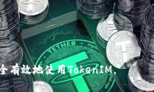   如何安全退出TokenIM账户及相关注意事项 / 

 guanjianci TokenIM, 退出, 安全退出, 账户, 移动设备 /guanjianci 

在当今数字时代，许多人使用各类应用程序和服务进行交流和交易，TokenIM就是其中之一。TokenIM是一款流行的即时通讯和交易应用，旨在为用户提供一个安全和便捷的平台。然而，在使用这种应用程序后，很多用户可能会面临一个问题：如何退出账户？在本文中，我们将深入探讨如何安全退出TokenIM账户，以及在这个过程中需要注意的一些事项。

一、TokenIM的基本概述

TokenIM是一款集成了即时通讯、数字资产交易及管理功能的移动应用。用户可以通过TokenIM进行信息交流，交换数字货币，甚至管理他们的资产。由于其多功能性质，TokenIM受到了许多用户的青睐。

然而，随着数字资产和敏感信息的增多，安全问题也愈发重要。合理地退出TokenIM账户不仅能保护用户隐私，还有助于防止账户不法使用。因此，了解如何安全退出账户非常重要。

二、如何退出TokenIM账户

退出TokenIM的步骤相对简单，适用于各种设备。以下是如何在移动设备和桌面设备上退出TokenIM账户的详细步骤：

h41. 在移动设备上退出TokenIM/h4

在移动设备上，退出TokenIM账户的步骤如下：
ol
li打开TokenIM应用程序。/li
li登录到您的账户后，找到右上角的设置图标（通常是一个齿轮图标）。/li
li点击设置，滑动到“账户管理”或“安全退出”选项。/li
li选择“退出登录”，系统会提示您确认。/li
li确认后，系统将安全退出您的账户。/li
/ol

h42. 在桌面设备上退出TokenIM/h4

如果您在电脑上使用TokenIM，退出账户的步骤如下：
ol
li打开TokenIM的桌面应用程序。/li
li在主界面上找到并点击右上角的个人头像或设置图标。/li
li在下拉菜单中选择“退出登录”。/li
li确认退出，系统将从您的账户中注销。/li
/ol

三、退出后需要注意的事项

成功退出TokenIM账户后，用户还需要注意以下几点：

h41. 确保已保存数据/h4

在退出TokenIM之前，请确认您已经保存了所有重要的数据和消息。在很多时候，用户可能会错过重要的交易或信息，因此务必在登录账户前先进行备份。

h42. 清理缓存数据/h4

如果您使用的是公共设备，建议在退出后清理TokenIM的缓存信息。这样可以确保其他人无法访问您的个人信息或聊天记录。在设置中可以找到清理缓存选项，确保您的账户信息安全。

h43. 及时修改密码/h4

如果您在公共设备上登录过TokenIM，建议在之后及时变更账户密码。这是一种额外的保护措施，以确保您的账户安全不受威胁。

h44. 使用双重认证/h4

为进一步保护账户安全，强烈建议用户启用双重认证功能。这是一种有效的防护措施可确保即使有人获得您的密码，也无法轻易登录您的账户。

h45. 定期检查登陆活动/h4

TokenIM提供了查看登录活动的选项，用户应定期检查是否存在未授权访问。如果发现任何可疑活动，应立即更改密码，并联系TokenIM的客服团队以获得帮助。

四、常见问题解答

h41. TokenIM密码忘记怎么办？/h4

如果忘记了TokenIM的密码，可以通过以下步骤恢复：
ol
li打开TokenIM应用，点击“登录”页面的“忘记密码”链接。/li
li系统会要求输入与账户关联的手机号码或电子邮箱。/li
li接下来，您将收到重置密码的链接或短信验证码。/li
li按照提示设置新密码，并确保密码安全。/li
/ol

h42. 如何联系客服？/h4

如果在使用TokenIM过程中遇到问题，可以通过以下方式联系客户服务：
ol
li打开TokenIM应用，找到帮助或客服选项。/li
li您可以通过在线聊天功能与客服人员实时沟通。/li
li此外，也可以发送邮件至官方客服邮箱，他们会在24小时内回复您的咨询。/li
/ol

h43. TokenIM支持哪些类型的交易？/h4

TokenIM支持多种类型的数字货币交易，用户可以在平台上方便地进行资产的买卖和交换。具体支持的币种会随着市场变化而更新，因此建建议在应用内查看最新的支持列表。

h44. 如何保护我的TokenIM账户？/h4

为了保护您的TokenIM账户，建议采取以下措施：
ol
li使用强密码，并定期更改密码。/li
li启用双重认证，增加账户安全性。/li
li不在公共或不安全的网络上登录账户。/li
li定期检查账户活动，确保没有可疑操作。/li
/ol

h45. TokenIM如何保证用户数据安全？/h4

TokenIM采取多种措施确保用户数据的安全，包括：
ol
li数据加密：所有传输的数据都经过SSL加密，确保数据在传输过程中的安全性。/li
li定期安全审计：TokenIM会定期进行安全测试和审计，以发现和修复潜在的安全漏洞。/li
li用户教育：TokenIM会定期向用户提供关于账户安全的教育资源，帮助用户提高安全意识。/li
/ol

总结来说，退出TokenIM账户的过程并不复杂，但用户在退出后仍需关注账户安全，以防止不法使用和信息泄露。希望本文能为您提供一些有用的信息，帮助您安全有效地使用TokenIM。