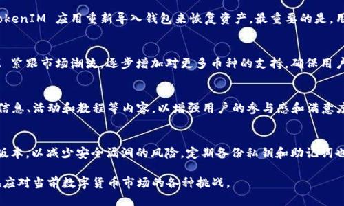   TokenIM安全吗？如何辨别假软件与真实应用？ / 

 guanjianci TokenIM, 假软件, 安全性, 应用辨别, 数字货币 /guanjianci 

在如今的数字化时代，越来越多的人们开始关注数字货币和 blockchain 技术，而这也使得与之相关的应用不断发展。其中，TokenIM 是一款颇受欢迎的数字货币钱包应用，它为用户提供了方便快捷的数字资产管理服务。然而，随着其流行度的提升，关于 TokenIM 是否存在假软件的疑问也渐渐浮出水面。为了帮助用户更好地理解这一问题，本文将详细介绍 TokenIM 的安全性、如何辨别假软件、常见问题及解决方案等内容。

TokenIM的基本介绍
TokenIM 是一款支持多种数字货币的移动钱包应用程序，特别针对以太坊和 ERC20 代币进行了。用户可以使用 TokenIM 管理他们的数字资产，进行转账、交易等操作。随着数字货币市场的不断发展，TokenIM 的用户基础也在逐渐扩大，因此它不仅受到用户的青睐，同时也成为骗子和黑客的目标。

TokenIM的安全性
TokenIM 在安全性方面采取了一系列措施，以确保用户的资产安全。首先，应用程序采用了先进的加密技术，保护用户的私钥不被泄露。其次，TokenIM 提供了多重身份验证功能，增强了账户的安全性。此外，TokenIM 不会将用户的私钥存储在服务器上，这意味着即使黑客入侵，用户的资产也不会受到直接威胁。

如何辨别TokenIM的假软件
随着 TokenIM 的普及，一些黑心的开发者可能会推出假冒的 TokenIM 应用，这些假软件不仅无法提供预期的功能，还可能导致用户资产的损失。以下是一些辨别假软件的方法：
ol
    li检查开发者信息：在应用商店中查看 TokenIM 的发布者，确保是官方团队。如果应用的发布者信息模糊，或者没有相关背景，用户应保持警惕。/li
    li查看下载量和评价：正品软件通常会有较高的下载量和积极的用户评价。用户可以通过应用商店查看应用的评分和评论，了解其他用户的使用体验。/li
    li注意应用的更新记录：官方应用会定期进行更新以修复漏洞和改进功能。如果发现应用长时间没有更新，用户应谨慎下载。/li
    li官方网站的验证：用户可以访问 TokenIM 的官方网站，确认应用的下载链接或二维码是否与官方提供的匹配。/li
    li使用安全软件进行扫描：在下载之前，使用杀毒软件或安全软件对下载的应用进行扫描，以确保其中不包含恶意软件。/li
/ol

可能的相关问题及解答

1. TokenIM的私钥是如何保护的？
TokenIM 对用户的私钥采取了多重保护措施。首先，TokenIM 采用了先进的加密技术，确保用户的私钥在设备上进行加密存储，保护其不会被恶意软件轻易访问。同时，TokenIM 不会将私钥上传至服务器，确保即便在网络攻击的情况下，用户的资产依旧安全。此外，TokenIM 还鼓励用户设置复杂的密码，并启用多重身份验证，这进一步提升了账户的安全性。

2. 如何从假软件中恢复资产？
如果用户不幸下载了假软件并资产受到损失，恢复资产的难度通常很大。首先，用户应立即停止使用该假软件，并尽快卸载。接下来，如果用户曾经备份过私钥或助记词，可以通过官方的 TokenIM 应用重新导入钱包来恢复资产。最重要的是，用户应当保持冷静，及时与官方客服取得联系，寻求进一步的帮助和支持。

3. TokenIM支持哪些数字货币？
TokenIM 不仅支持以太坊（ETH），还支持多种 ERC20 代币，使得用户能够方便地管理多种数字资产。通过 TokenIM，用户可以随时查看自己的资产余额、进行转账或交易。此外，TokenIM 紧跟市场潮流，逐步增加对更多币种的支持，确保用户能够随时更新和管理他们的投资组合。不同的币种有不同的特点，用户应该在了解各个币种的风险和收益后，选择适合自己的投资策略。

4. TokenIM的用户社区活跃度如何？
TokenIM 拥有活跃的用户社区，这为用户提供了一个良好的交流平台。在社区中，用户可以分享他们的使用经验、交易策略，甚至在遇到问题时寻求帮助。官方也会定期在社区中发布更新信息、活动和教程等内容，以增强用户的参与感和满意度。此外，良好的用户反馈也是 TokenIM 持续改进的重要依据，社区的活跃程度直接影响着应用的进一步发展。

5. 什么情况下使用TokenIM会比较安全？
用户应该在确保网络环境安全的情况下使用 TokenIM。尽量避免在公共 Wi-Fi 网络下进行交易或输入敏感信息。此外，用户应当定期更新应用程序，确保使用的版本是官方发布的最新版本，以减少安全漏洞的风险。定期备份私钥和助记词也是一种保护措施，在设备丢失或损坏的情况下，可以有效救回资产。综合来看，用户应该具备一定的安全意识，才能更好地保护自身的数字资产。

总体而言，TokenIM 是一款相对安全且功能全面的数字货币钱包应用。然而，用户在使用过程中仍需保持警惕，辨别假软件，以保证其资产的安全。通过不断学习相关知识，用户可以更好地应对当前数字货币市场的各种挑战。