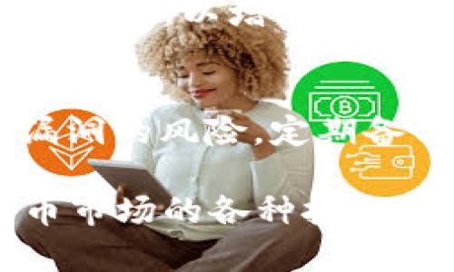   TokenIM安全吗？如何辨别假软件与真实应用？ / 

 guanjianci TokenIM, 假软件, 安全性, 应用辨别, 数字货币 /guanjianci 

在如今的数字化时代，越来越多的人们开始关注数字货币和 blockchain 技术，而这也使得与之相关的应用不断发展。其中，TokenIM 是一款颇受欢迎的数字货币钱包应用，它为用户提供了方便快捷的数字资产管理服务。然而，随着其流行度的提升，关于 TokenIM 是否存在假软件的疑问也渐渐浮出水面。为了帮助用户更好地理解这一问题，本文将详细介绍 TokenIM 的安全性、如何辨别假软件、常见问题及解决方案等内容。

TokenIM的基本介绍
TokenIM 是一款支持多种数字货币的移动钱包应用程序，特别针对以太坊和 ERC20 代币进行了。用户可以使用 TokenIM 管理他们的数字资产，进行转账、交易等操作。随着数字货币市场的不断发展，TokenIM 的用户基础也在逐渐扩大，因此它不仅受到用户的青睐，同时也成为骗子和黑客的目标。

TokenIM的安全性
TokenIM 在安全性方面采取了一系列措施，以确保用户的资产安全。首先，应用程序采用了先进的加密技术，保护用户的私钥不被泄露。其次，TokenIM 提供了多重身份验证功能，增强了账户的安全性。此外，TokenIM 不会将用户的私钥存储在服务器上，这意味着即使黑客入侵，用户的资产也不会受到直接威胁。

如何辨别TokenIM的假软件
随着 TokenIM 的普及，一些黑心的开发者可能会推出假冒的 TokenIM 应用，这些假软件不仅无法提供预期的功能，还可能导致用户资产的损失。以下是一些辨别假软件的方法：
ol
    li检查开发者信息：在应用商店中查看 TokenIM 的发布者，确保是官方团队。如果应用的发布者信息模糊，或者没有相关背景，用户应保持警惕。/li
    li查看下载量和评价：正品软件通常会有较高的下载量和积极的用户评价。用户可以通过应用商店查看应用的评分和评论，了解其他用户的使用体验。/li
    li注意应用的更新记录：官方应用会定期进行更新以修复漏洞和改进功能。如果发现应用长时间没有更新，用户应谨慎下载。/li
    li官方网站的验证：用户可以访问 TokenIM 的官方网站，确认应用的下载链接或二维码是否与官方提供的匹配。/li
    li使用安全软件进行扫描：在下载之前，使用杀毒软件或安全软件对下载的应用进行扫描，以确保其中不包含恶意软件。/li
/ol

可能的相关问题及解答

1. TokenIM的私钥是如何保护的？
TokenIM 对用户的私钥采取了多重保护措施。首先，TokenIM 采用了先进的加密技术，确保用户的私钥在设备上进行加密存储，保护其不会被恶意软件轻易访问。同时，TokenIM 不会将私钥上传至服务器，确保即便在网络攻击的情况下，用户的资产依旧安全。此外，TokenIM 还鼓励用户设置复杂的密码，并启用多重身份验证，这进一步提升了账户的安全性。

2. 如何从假软件中恢复资产？
如果用户不幸下载了假软件并资产受到损失，恢复资产的难度通常很大。首先，用户应立即停止使用该假软件，并尽快卸载。接下来，如果用户曾经备份过私钥或助记词，可以通过官方的 TokenIM 应用重新导入钱包来恢复资产。最重要的是，用户应当保持冷静，及时与官方客服取得联系，寻求进一步的帮助和支持。

3. TokenIM支持哪些数字货币？
TokenIM 不仅支持以太坊（ETH），还支持多种 ERC20 代币，使得用户能够方便地管理多种数字资产。通过 TokenIM，用户可以随时查看自己的资产余额、进行转账或交易。此外，TokenIM 紧跟市场潮流，逐步增加对更多币种的支持，确保用户能够随时更新和管理他们的投资组合。不同的币种有不同的特点，用户应该在了解各个币种的风险和收益后，选择适合自己的投资策略。

4. TokenIM的用户社区活跃度如何？
TokenIM 拥有活跃的用户社区，这为用户提供了一个良好的交流平台。在社区中，用户可以分享他们的使用经验、交易策略，甚至在遇到问题时寻求帮助。官方也会定期在社区中发布更新信息、活动和教程等内容，以增强用户的参与感和满意度。此外，良好的用户反馈也是 TokenIM 持续改进的重要依据，社区的活跃程度直接影响着应用的进一步发展。

5. 什么情况下使用TokenIM会比较安全？
用户应该在确保网络环境安全的情况下使用 TokenIM。尽量避免在公共 Wi-Fi 网络下进行交易或输入敏感信息。此外，用户应当定期更新应用程序，确保使用的版本是官方发布的最新版本，以减少安全漏洞的风险。定期备份私钥和助记词也是一种保护措施，在设备丢失或损坏的情况下，可以有效救回资产。综合来看，用户应该具备一定的安全意识，才能更好地保护自身的数字资产。

总体而言，TokenIM 是一款相对安全且功能全面的数字货币钱包应用。然而，用户在使用过程中仍需保持警惕，辨别假软件，以保证其资产的安全。通过不断学习相关知识，用户可以更好地应对当前数字货币市场的各种挑战。