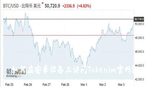 如何在安卓设备上访问Tokenim官网？