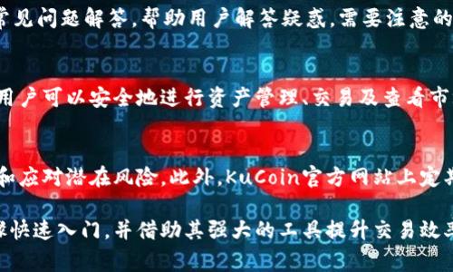 KuCoin交易所官网是一个为用户提供加密货币交易的平台，是全球领先的数字资产交易所之一。本文将围绕KuCoin交易所官网展开详细讨论，包括其功能、操作流程、安全性以及常见问题解答等，以帮助用户更好地了解如何使用该平台进行加密货币交易。

  全面解析KuCoin交易所官网：功能、操作与安全性/  
 guanjianci KuCoin, 加密货币, 交易所, 数字资产, 安全性/ guanjianci 

一、KuCoin交易所简介
KuCoin成立于2017年，总部位于香港，是一个全球性的数字资产交易平台。它支持数百种加密货币的交易，包括比特币（BTC）、以太坊（ETH）、莱特币（LTC）等主流币种。同时，KuCoin也提供包括USDT、USDC、等多种稳定币交易选择。作为一个去中心化的交易所，KuCoin旨在为用户提供简单、安全和有效的加密资产交易服务。

二、KuCoin交易所的功能
KuCoin交易所官网提供了丰富的功能，主要可以总结为以下几点：
ul
    li多样化的交易对：KuCoin支持数以百计的交易对，用户可以方便地进行不同加密货币之间的兑换，满足不同交易需求。/li
    li现货交易与杠杆交易：用户可以选择现货交易，也可以使用杠杆进行交易，从而提高投资回报率。/li
    li交易Fee：KuCoin在交易费方面相对友好，且提供持有内部代币KCS的用户部分费率优惠。/li
    li智能交易工具：该平台提供了多种智能交易工具，如止盈止损技术，帮助用户更好地控制风险。/li
    liAPI接口：面向专业交易者，KuCoin提供API接口，便于量化交易及自定义交易策略。/li
/ul

三、KuCoin交易所的安全性
在选择一个交易所时，安全性是用户非常关注的一点。KuCoin官网在这方面做出了诸多努力，以下是其主要安全措施：
ul
    li冷钱包储存：KuCoin将绝大部分用户的资产存储在冷钱包中，不与网络连接，大幅度降低了黑客攻击的风险。/li
    li两步验证（2FA）：KuCoin支持两步验证，用户在每次登录和交易时需要输入额外的验证码，增加了账户的安全性。/li
    li加密通讯：所有用户数据和交易信息通过SSL加密传输，确保信息在传输过程中的安全性。/li
    li账户安全监控：KuCoin设置了24小时监控机制，及时侦测异常活动并冻结可疑账户，以保护用户资产。/li
/ul

四、如何注册KuCoin账号
注册KuCoin账号的步骤相对简单，一般可以分为如下几步：
ol
    li访问KuCoin官网，点击“注册”按钮;/li
    li输入您的电子邮件地址或手机号码，并设置安全密码;/li
    li根据提示进行邮件或短信验证，确认您的身份;/li
    li完成注册后，您可以登录您的账号，并进行资产的充值和交易。/li
/ol

五、如何进行交易
在KuCoin上进行交易的流程如下：
ol
    li登录KuCoin账号，确保您已经完成账户的KYC验证（如必要）;/li
    li选择想要交易的币种及相应的交易对;/li
    li选择市场订单或限价订单，输入您想要交易的数量;/li
    li核对订单信息后，确认无误，点击“买入”或“卖出”;/li
    li完成后可在“资产”页面查看您的交易记录和资产变动。/li
/ol

六、常见问题解答
h4问题1: KuCoin交易所的手续费是多少？/h4
KuCoin的交易手续费较为合理，一般情况下，现货交易的手续费为0.1%。如果您持有KuCoin的原生代币KCS，您的手续费将会有部分减免。此外，还有特殊的活动和折扣可以享受，具体情况可以在KuCoin官网查看最新的费用结构和优惠信息。

h4问题2: KuCoin是否支持法币交易？/h4
目前，KuCoin主要以数字货币交易为主，而且相较于一些其他交易所，法币交易的支持相对有限。用户可以通过第三方支付平台先将法币兑换成 USDT 等稳定币，然后再在KuCoin进行交易。对提供法币交易支持的具体信息，用户可以查看官网的相关公告。

h4问题3: KuCoin的客户支持如何？/h4
KuCoin提供24/7的客户支持，用户可以通过官网的在线聊天功能与客服进行联系。此外，KuCoin也在官方网站上设有丰富的帮助文档和常见问题解答，帮助用户解答疑惑。需要注意的是，在高峰期，客服回复可能会稍显延迟，因此建议用户提前查看FAQ及使用自助支持资源。

h4问题4: KuCoin是否支持移动端交易？/h4
是的，KuCoin提供了移动端应用程序，用户可以在智能手机上下载并安装应用，方便随时随地进行交易。移动端应用的功能与网页版相似，用户可以安全地进行资产管理、交易及查看市场动态。此外，移动端也支持账户的安全设置，如指纹登录等。

h4问题5: KuCoin的安全问题如何处理？/h4
安全性是KuCoin 不断完善和加强的重点。除了上述提到的冷钱包储存和两步验证外，KuCoin还有风控团队定期进行系统监测，及时识别和应对潜在风险。此外，KuCoin官方网站上定期发布安全提示和教育资料，提醒用户注意安全。用户也应加强个人账户的安全管理，如定期修改密码和开启账号的安全防护。

总结来看，KuCoin交易所官网作为一个功能丰富、安全可靠的数字资产交易平台，适合不同层次的用户进行交易。用户可以通过简单的步骤快速入门，并借助其强大的工具提升交易效率。同时，用户在使用过程中遇到的问题都能通过该平台的强大支持系统得到解决，进一步增强了用户的交易体验。