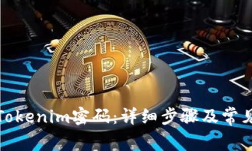 如何重置Tokenim密码：详细步骤及常见问题解答