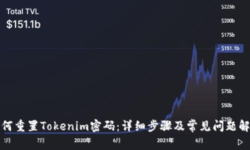如何重置Tokenim密码：详细步骤及常见问题解答