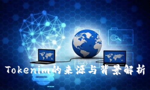 Tokenim的来源与背景解析