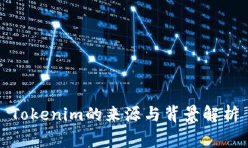 Tokenim的来源与背景解析
