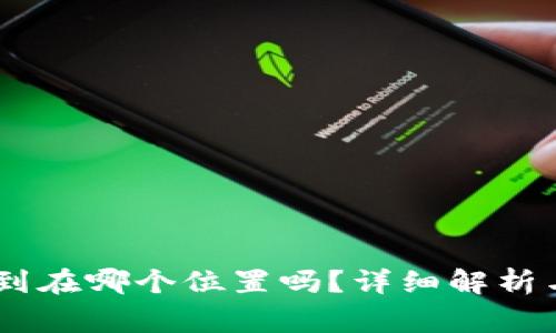 USDT地址能查到在哪个位置吗？详细解析与常见问题解答