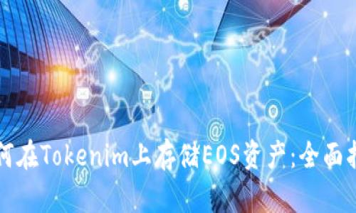 如何在Tokenim上存储EOS资产：全面指南